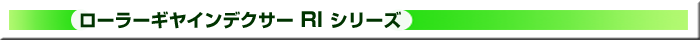 RI ローラーギヤインデクサー