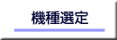 機種選定