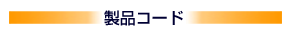 マイデックス　オプションコード